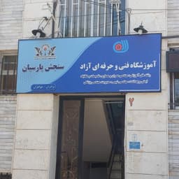 آموزشگاه فنی و حرفه ای سنجش پارسیان