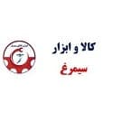 کالا و ابزار سیمرغ