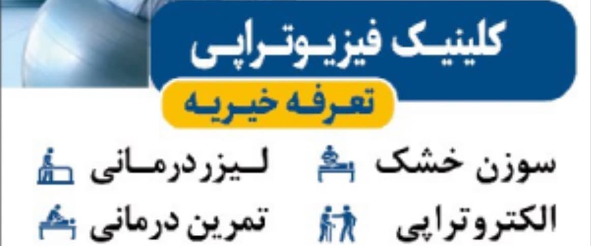 بنر فروشگاه فیزیوتراپی تخصصی بیمارستان امام سجاد