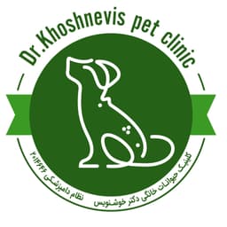 کلینیک حیوانات خانگی دکتر خوشنویس