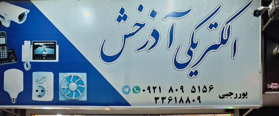 بنر فروشگاه الکتریکی آذرخش