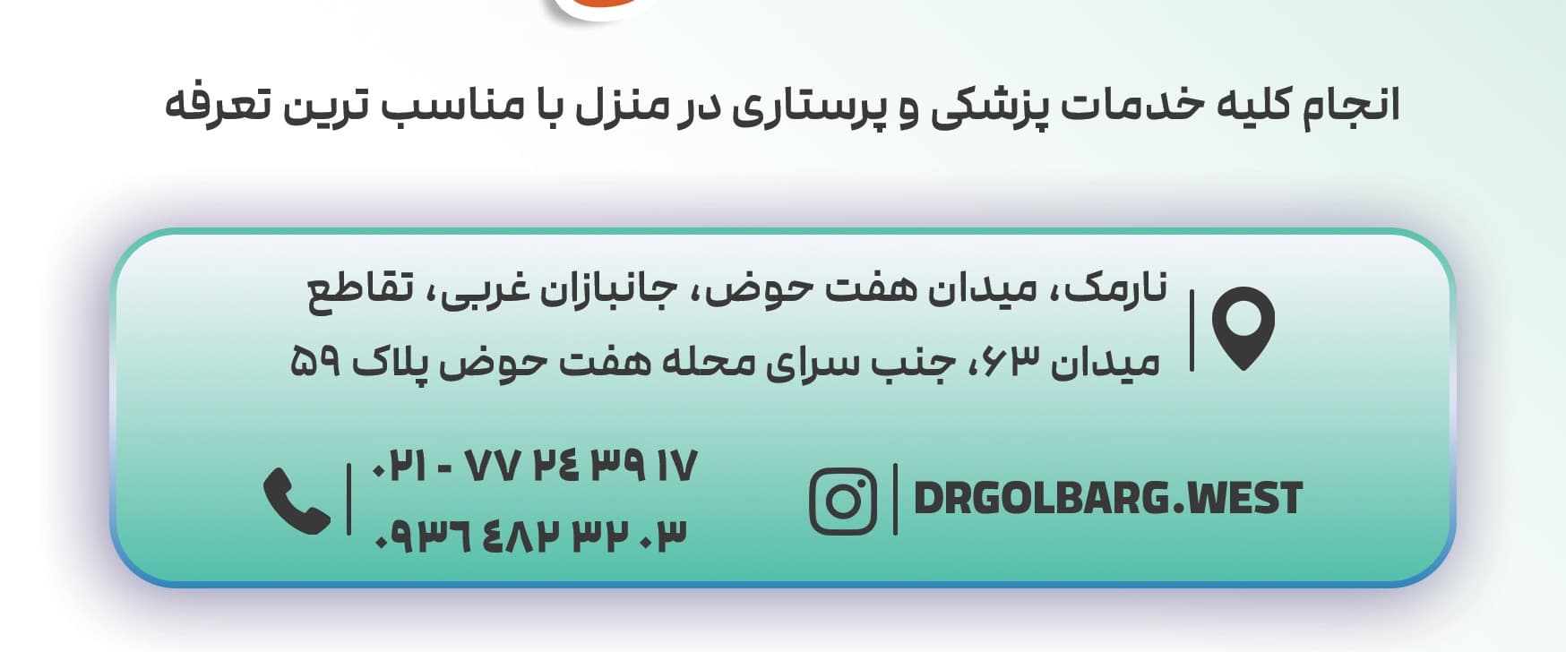 بنر فروشگاه درمانگاه گلبرگ وست