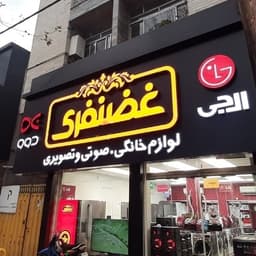 فروشگاه لوازم خانگی غضنفری