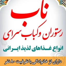 رستوران و کباب سرای ناب