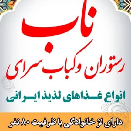 لوگوی فروشگاه رستوران و کباب سرای ناب