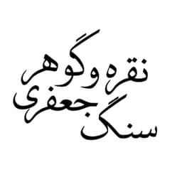 نقره و گوهر جعفری