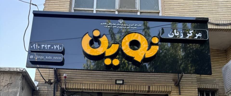 بنر فروشگاه اموزشگاه زبان نوین