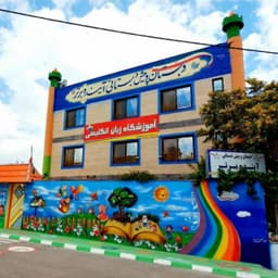 پیش دبستانی و دبستان آینده برتر